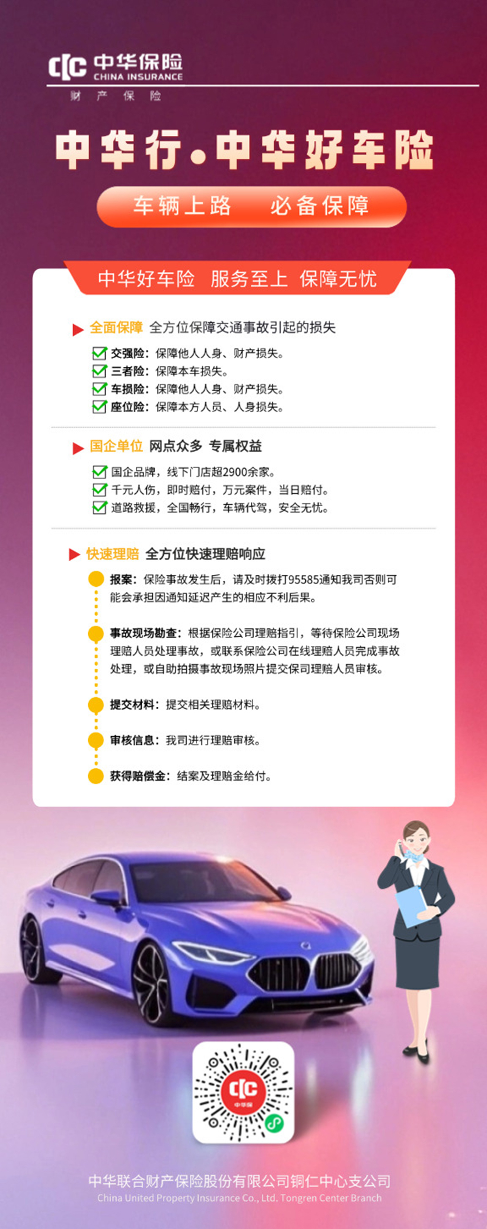中华车险--“中华” 底色铸安心，联合服务贯全程！