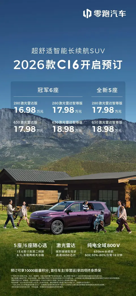 炸裂！2026款零跑 C16 6 月中下旬上市。预售 16.98 -18.98 万元
